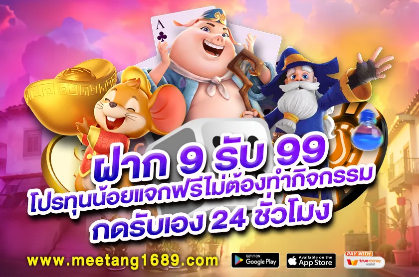 ฝาก 9 รับ 99 