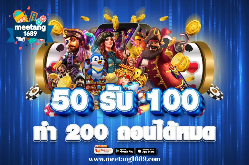 50 รับ 100 ทํา 200 ถอนได้หมด