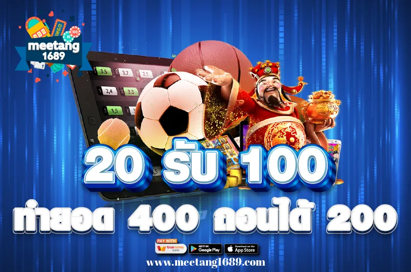 20 รับ 100 ทำยอด 400 ถอนได้ 200