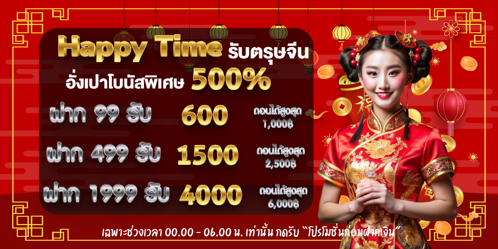 happy time โปรโมชั่น